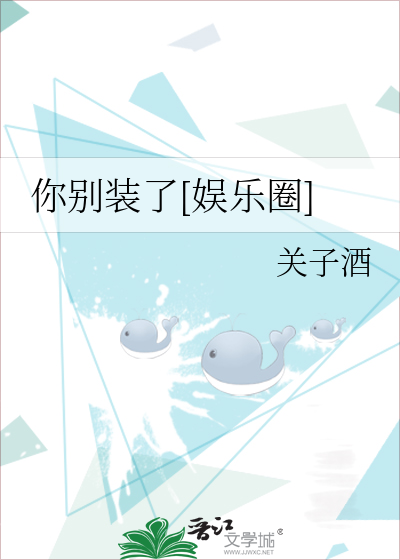 你别装了[娱乐圈]