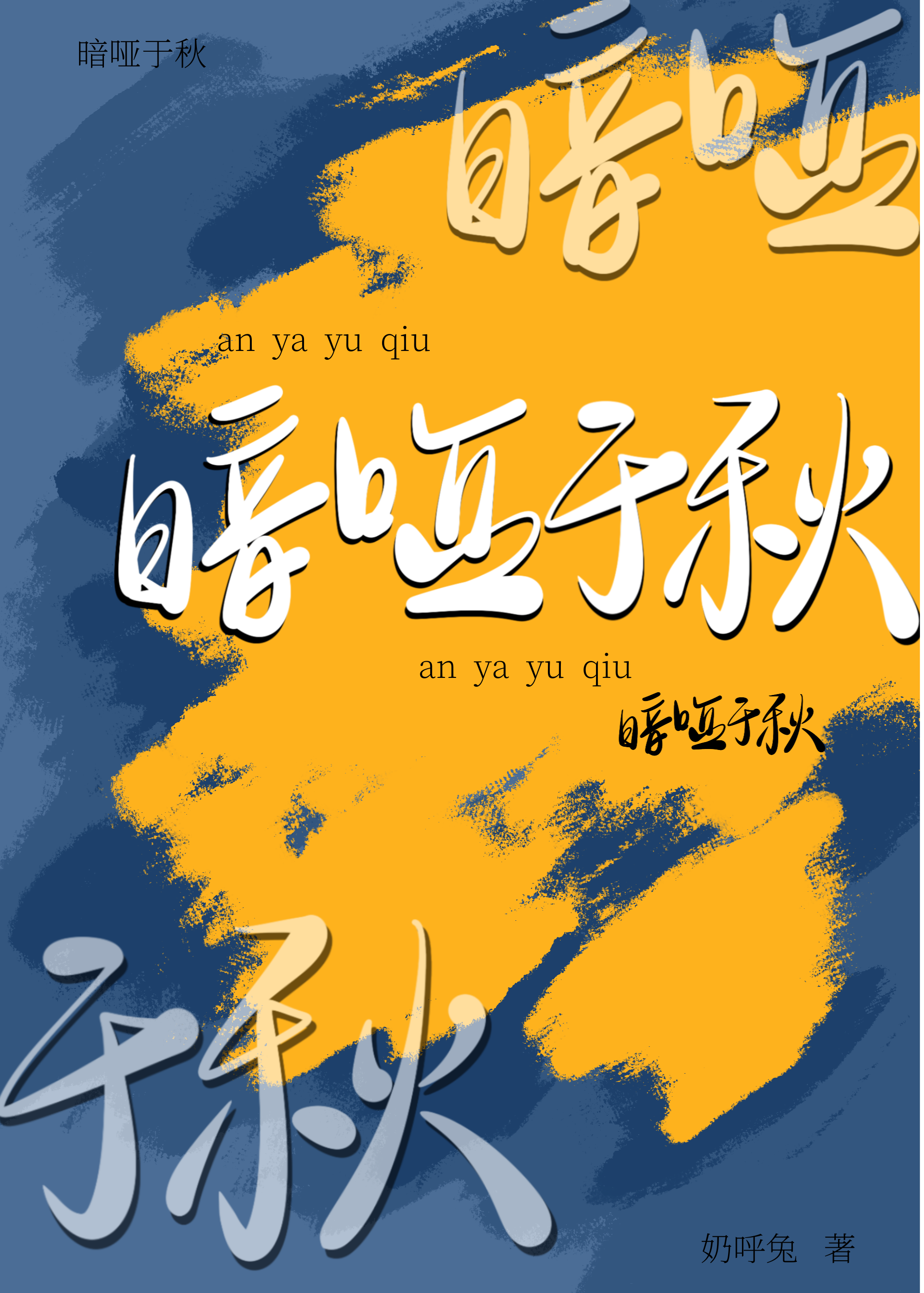 暗哑于秋