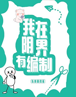 我在阴界有编制