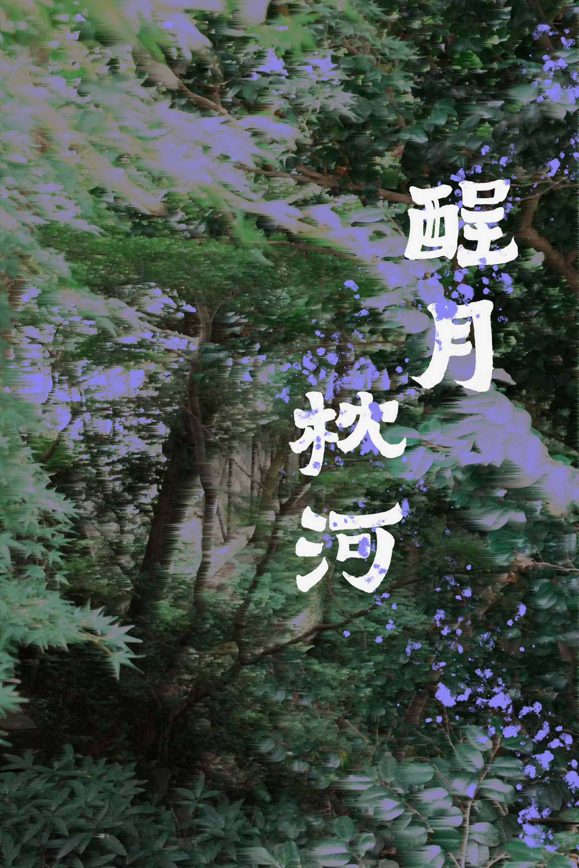 酲月枕河