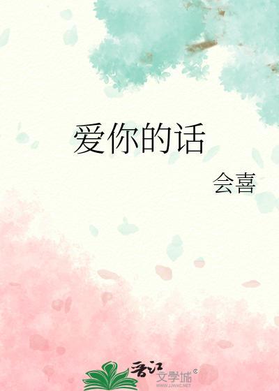 爱你的话