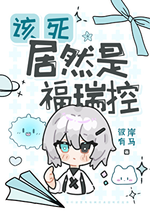 该死居然是福瑞控！