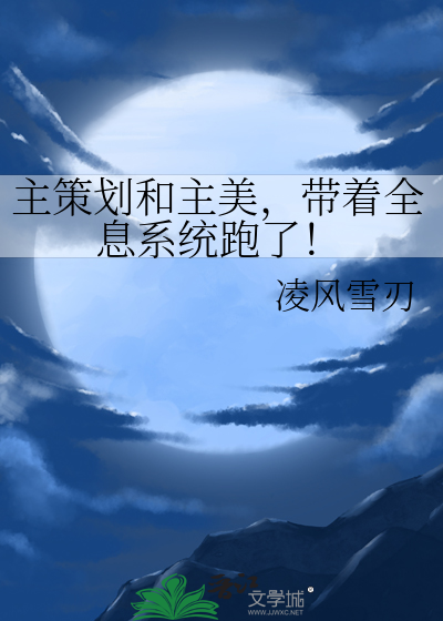 主策划和主美，带着全息系统跑了！