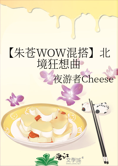 【朱苍WOW混搭】北境狂想曲