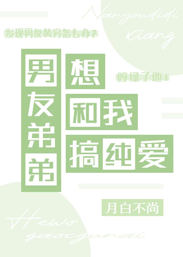 男友弟弟想和我搞纯爱