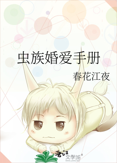 虫族婚爱手册