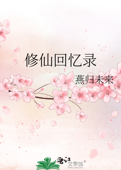 修仙回忆录