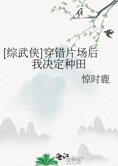 [综武侠]穿错片场后我决定种田