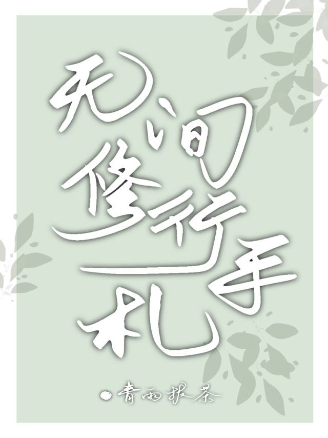 无间修行手札