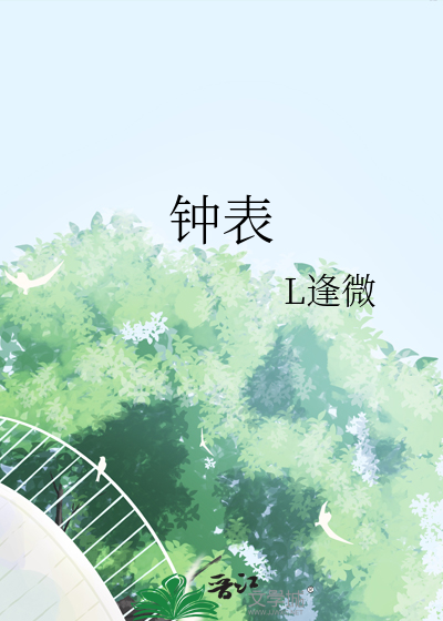 钟表