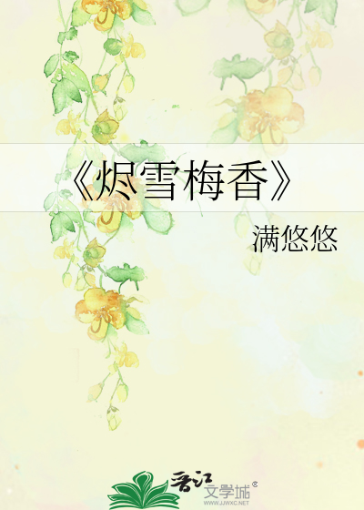 《烬雪梅香