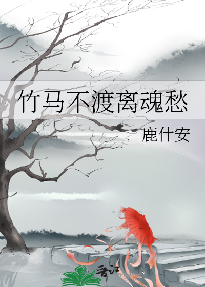 竹马不渡离魂愁
