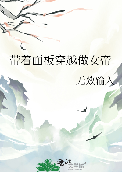 带着面板穿越做女帝