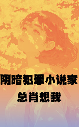 阴暗犯罪小说家总肖想我