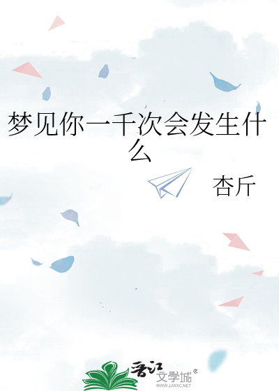 梦见你一千次会发生什么
