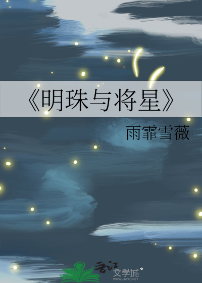 《明珠与将星