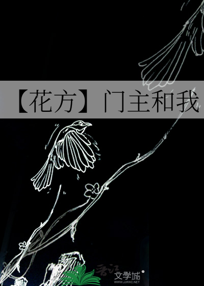 【花方】门主和我
