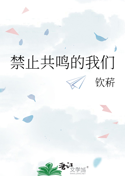 禁止共鸣的我们