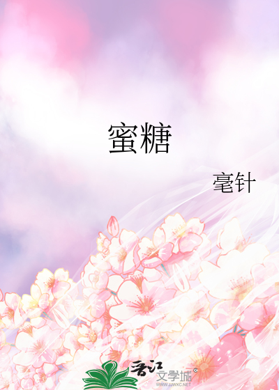 蜜糖
