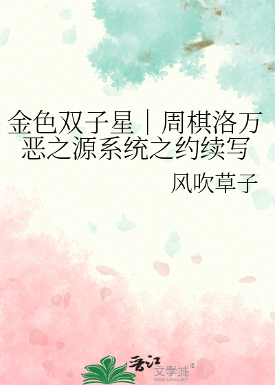 金色双子星｜周棋洛万恶之源系统之约续写