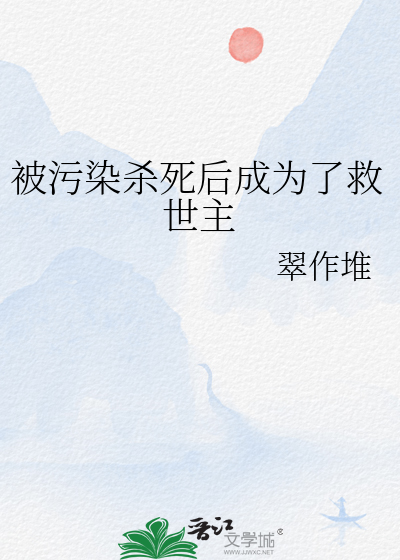 被污染杀死后成为了救世主