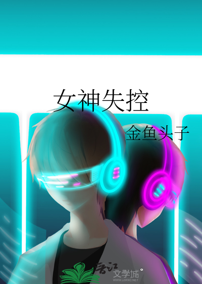 女神失控