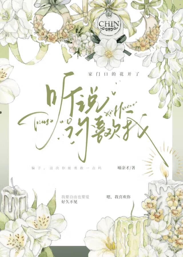 听说你喜欢我