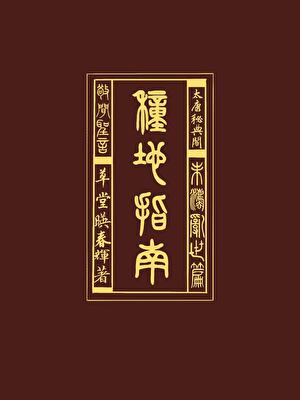 种田指南（末法乱世篇）