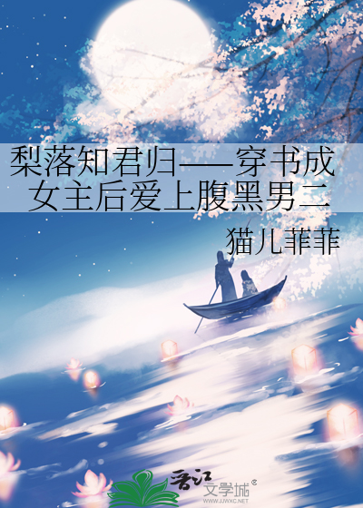 梨落知君归——穿书成女主后爱上腹黑男二