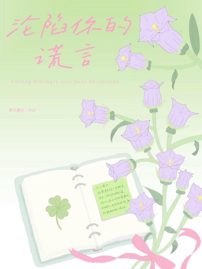 沦陷你的谎言