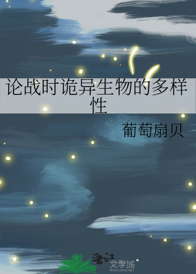 论战时诡异生物的多样性