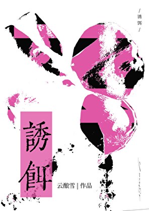 诱饵