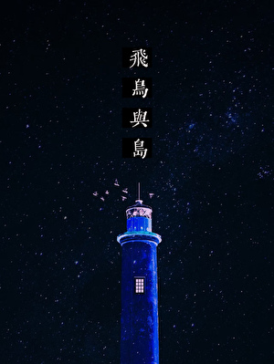 飞鸟与岛