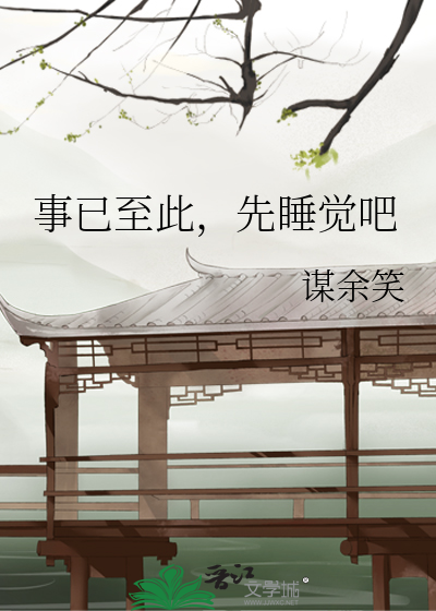 事已至此，先睡觉吧