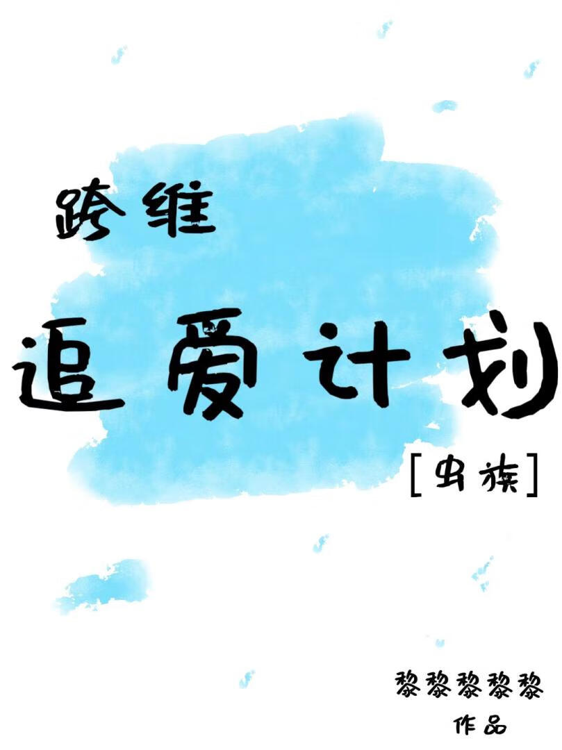 跨维追爱计划［虫族］
