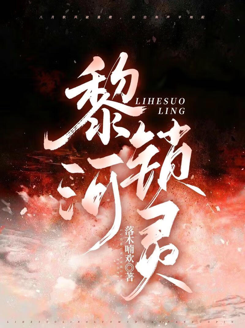 黎河锁灵