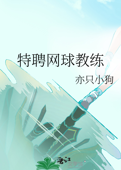 特聘网球教练