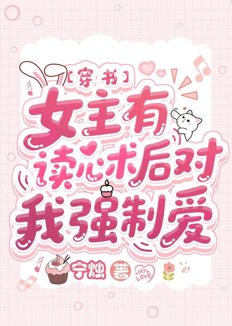 女主有读心术后对我情根深种【穿书】