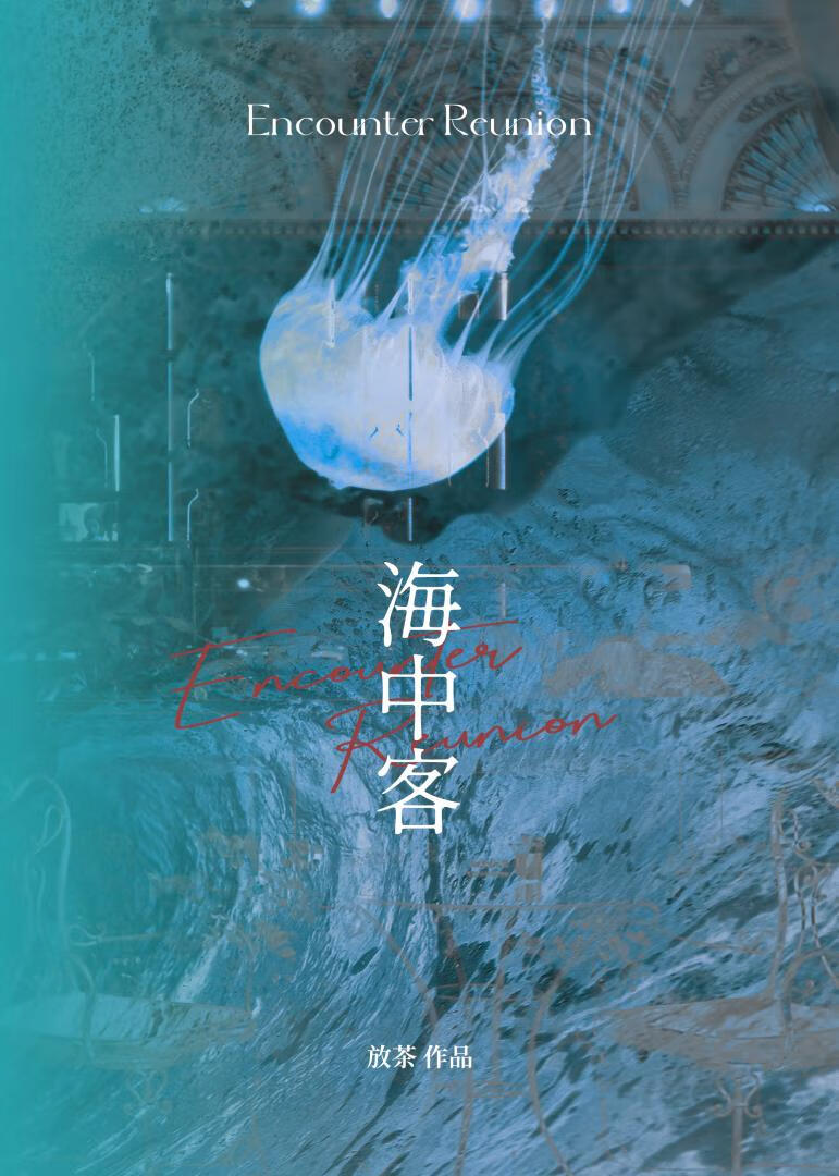 海中客