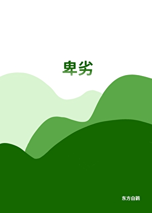 卑劣