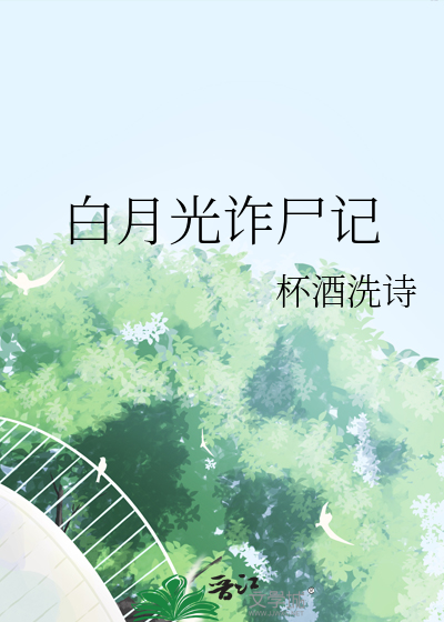 白月光诈尸记