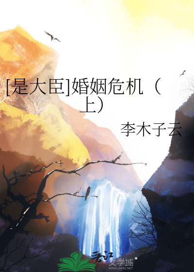 [是大臣]婚姻危机（上）