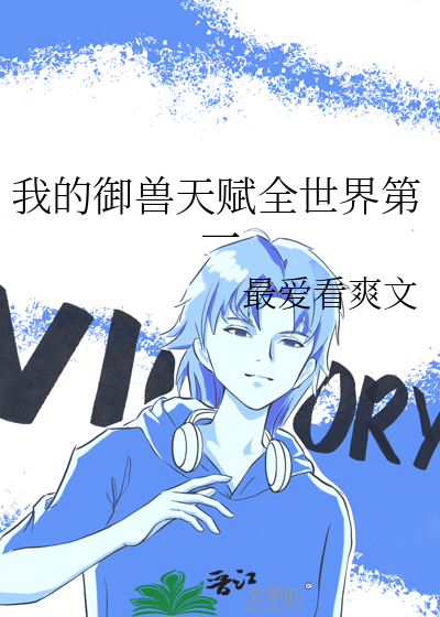 我的御兽天赋全世界第一