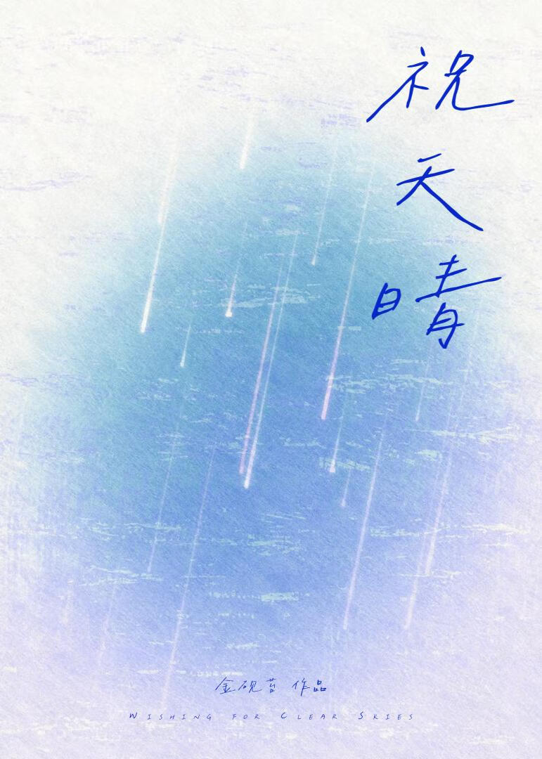 祝天晴