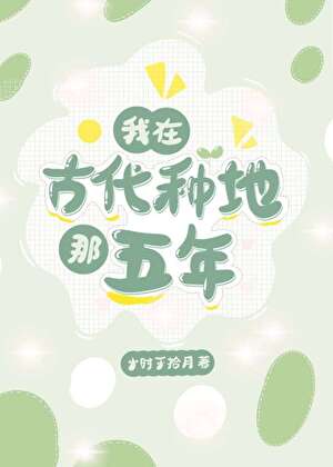 我在古代种地那五年