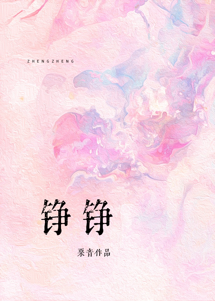 铮铮