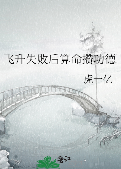 飞升失败后算命攒功德