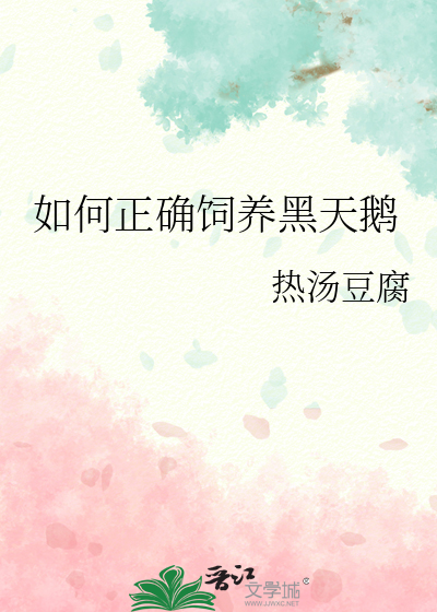 如何正确饲养黑天鹅