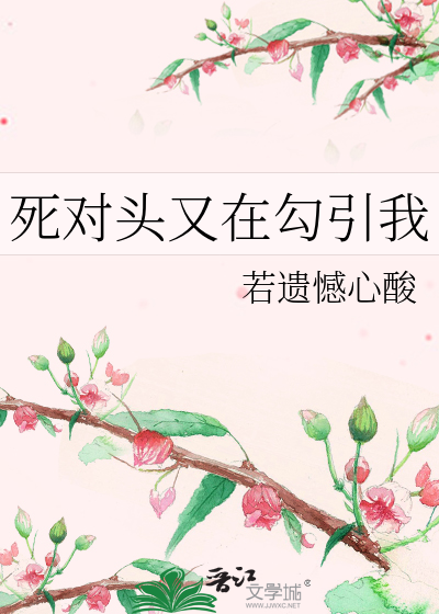 死对头又在勾引我