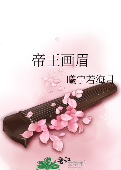帝王画眉